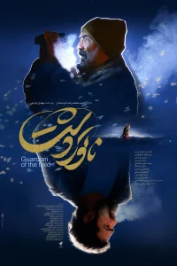 نگهبان میدان