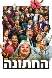 عروسی - جشن ۲ - Poster
