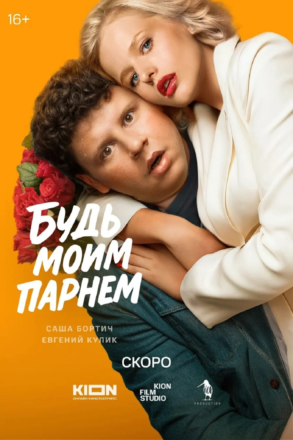 Будь моим парнем