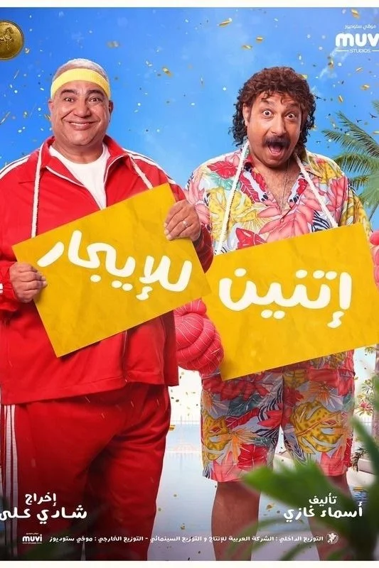 دو برای اجاره