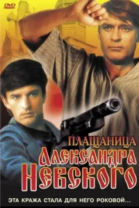 The Shroud of Alexander Nevsky - Poster