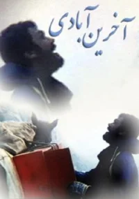 آخرین روستا