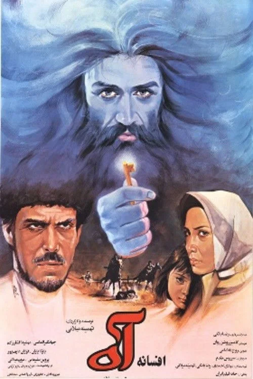 افسانه یک آه