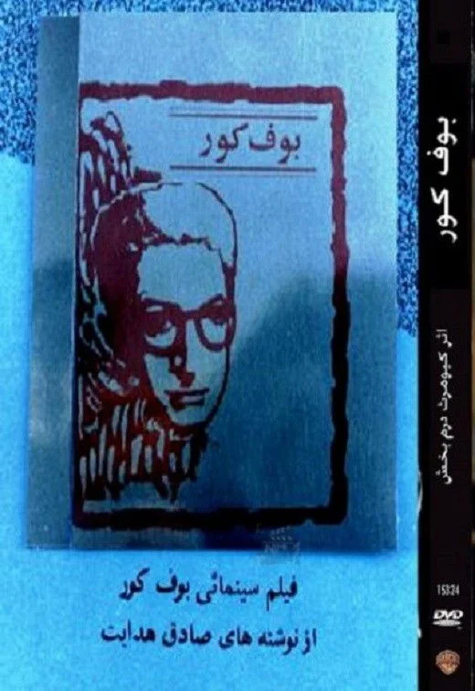جغد کور