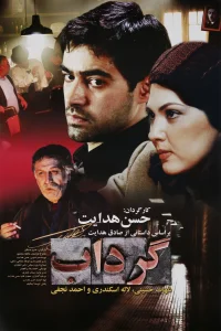چرخ و فلک - Poster