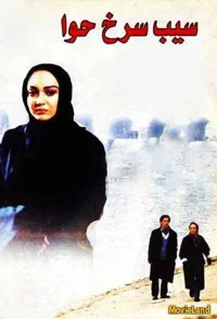 سیب قرمز حوا