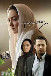 من همسر او هستم - Poster