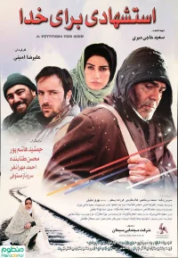 استشهادی برای خدا