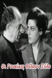 زنان می‌خواهند ضرب و شتم