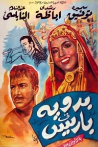 یک بدوی در پاریس