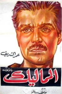 مملوک‌ها