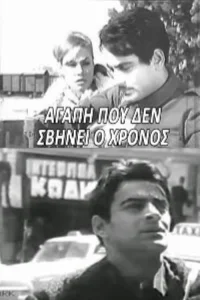 عشقی که زمان آن را محو نمی‌کند