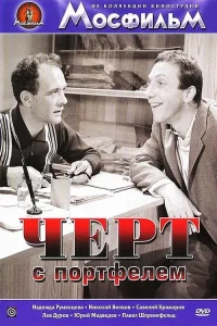 شیطان با یک چمدان