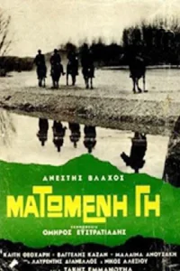 زمین خونین