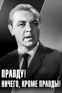 حقیقت! فقط حقیقت!