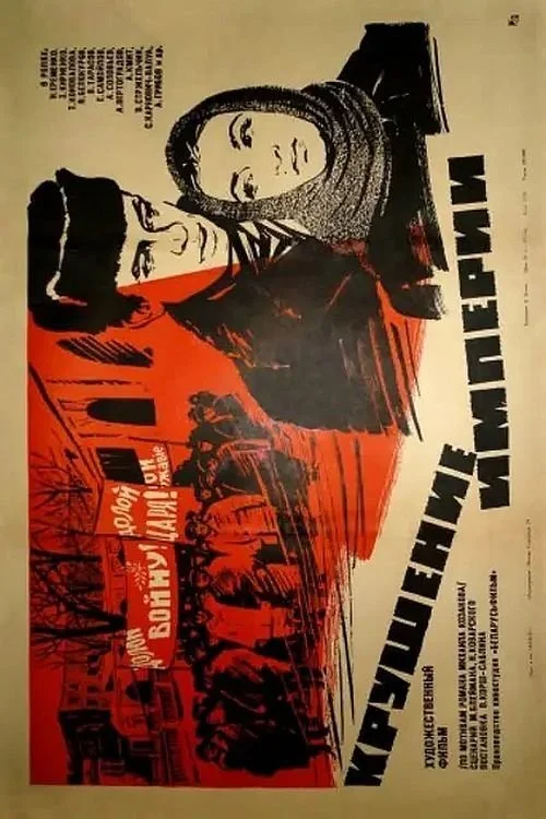 کрушение империи