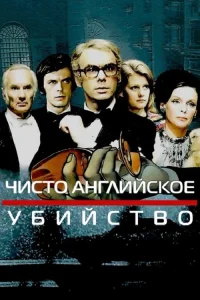 یک قتل بسیار انگلیسی