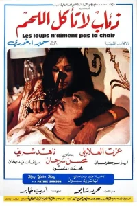 گرگ‌هایی که گوشت نمی‌خورند