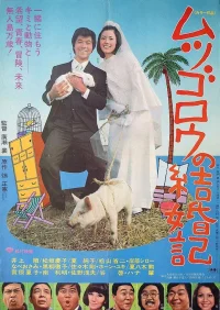 Mutsugorō no kekkon-ki