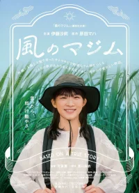 Kaze no majimu