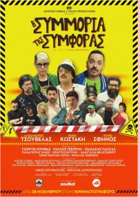 I Simmoria Tis Simforas - Poster