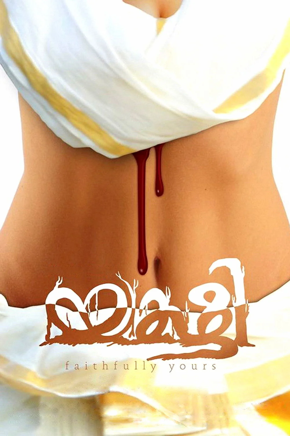 یاقیشه، باوفاتر از تو