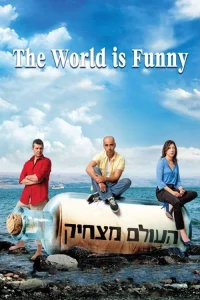 جهان خنده دار است