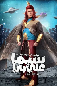 سینمایی علی بابای سینما
