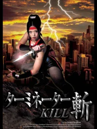 ترمیناتور زن کشی