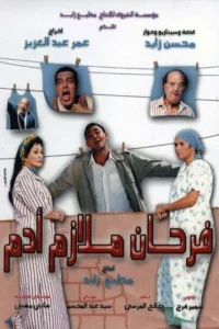 فَرْهان موظف به آدم شد