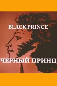 شاهزاده سیاه