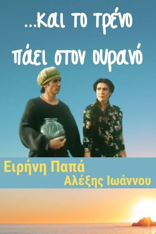 ...و قطار به آسمان می رود