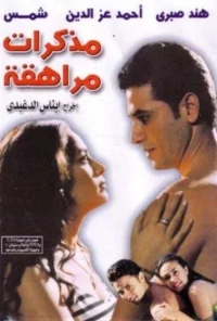 دفترهای نوجوانی