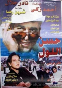 حسن العلول