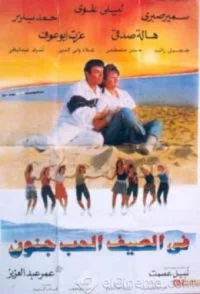 عشق در تابستان دیوانه است