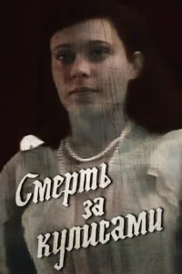 Death Behind the Scenes - Poster