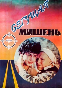 The Running Target - Poster