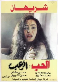 عشق و وحشت
