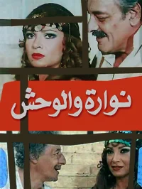 نورا و هیولا