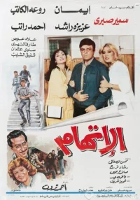 اتهام