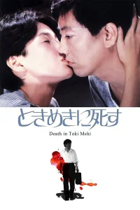 مرگ ها در Tokimeki