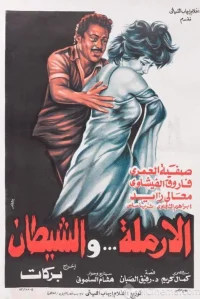 بیوه و شیطان