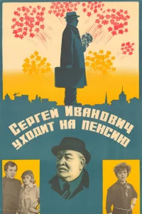 Sergey Ivanovich بازنشسته می‌شود