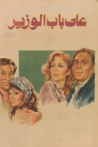 در درگاه وزیر