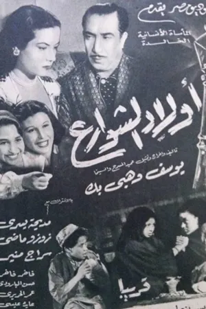 فرزندانوهای خیابان ها