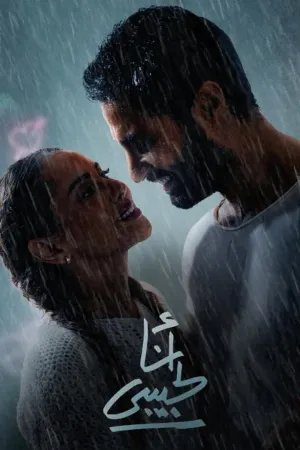 برای معشوقم - Poster