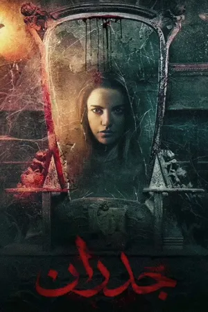 دیوارها - Poster