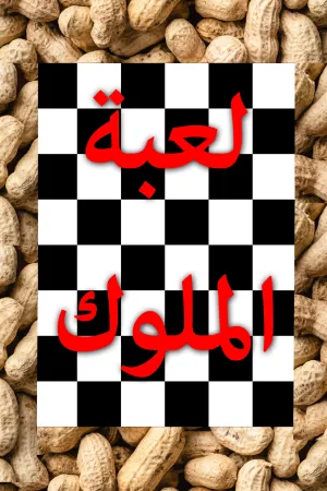 بازی پادشاهان - Poster
